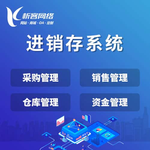 贵州进销存系统