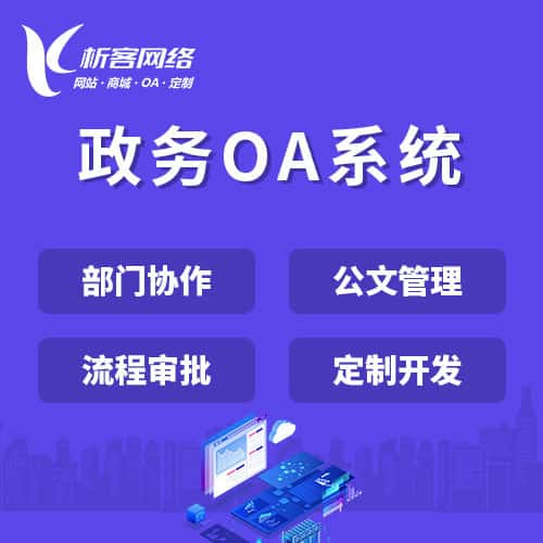 贵州政务OA系统