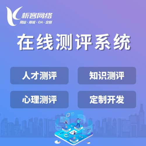 贵州在线测评系统