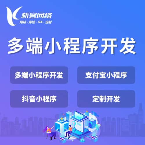 贵州多端小程序开发