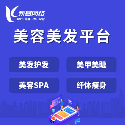 贵州美容美发平台