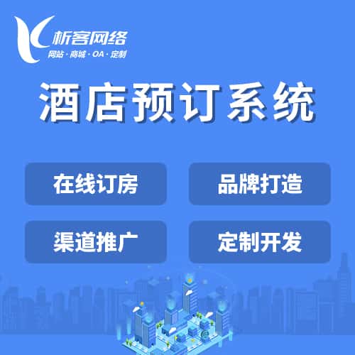 贵州酒店预订系统