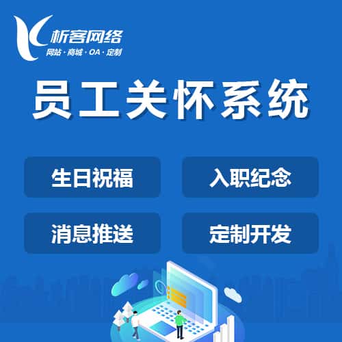 贵州员工关怀系统