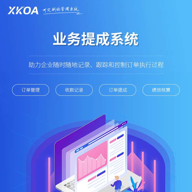 贵州业务提成系统