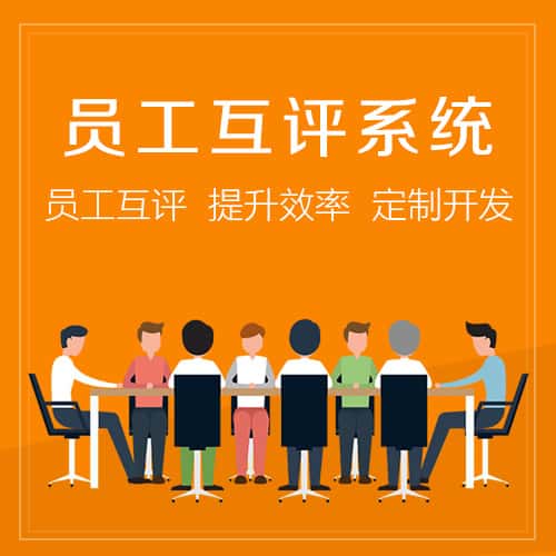 贵州员工互评系统