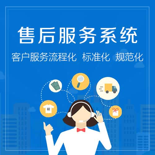贵州售后服务系统
