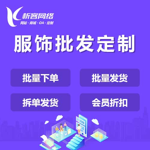 贵州服饰批发商城定制