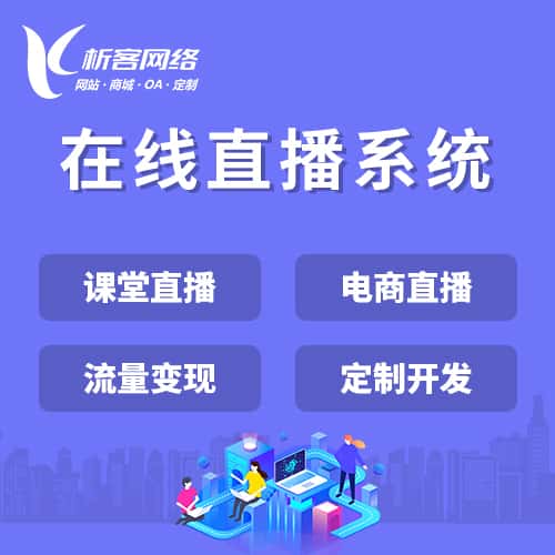 贵州在线直播系统
