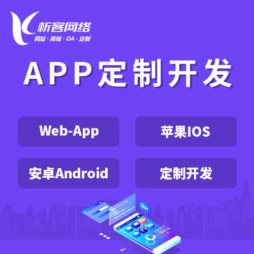 贵州APP|Android|IOS应用定制开发