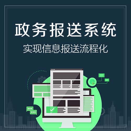 贵州政务报送系统