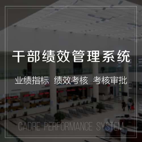 贵州干部绩效管理