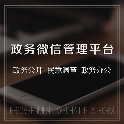 贵州政务微信管理