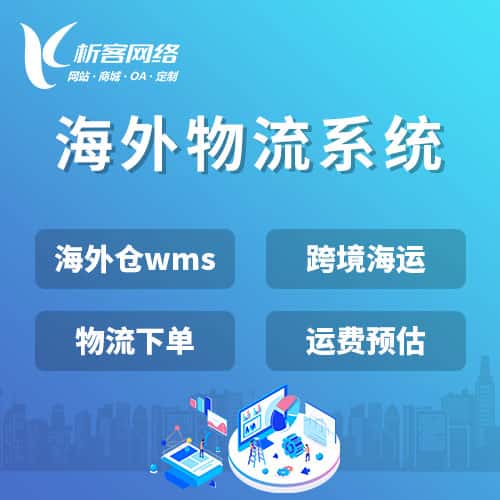 贵州跨境物流系统