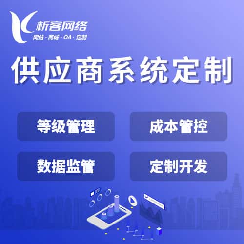 贵州供应商系统