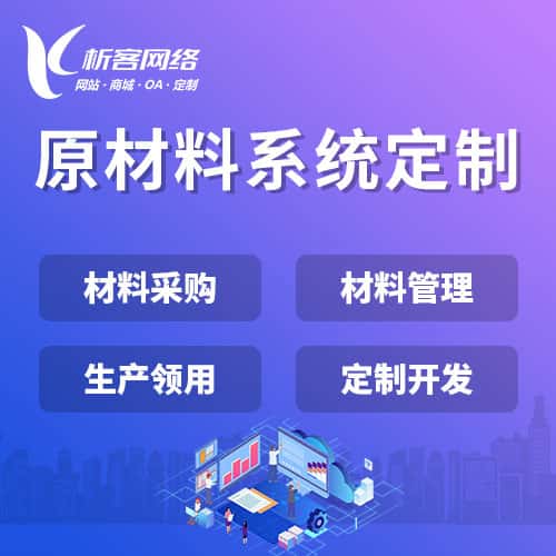 贵州原材料系统