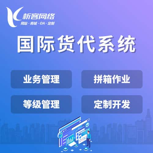 贵州国际货代系统