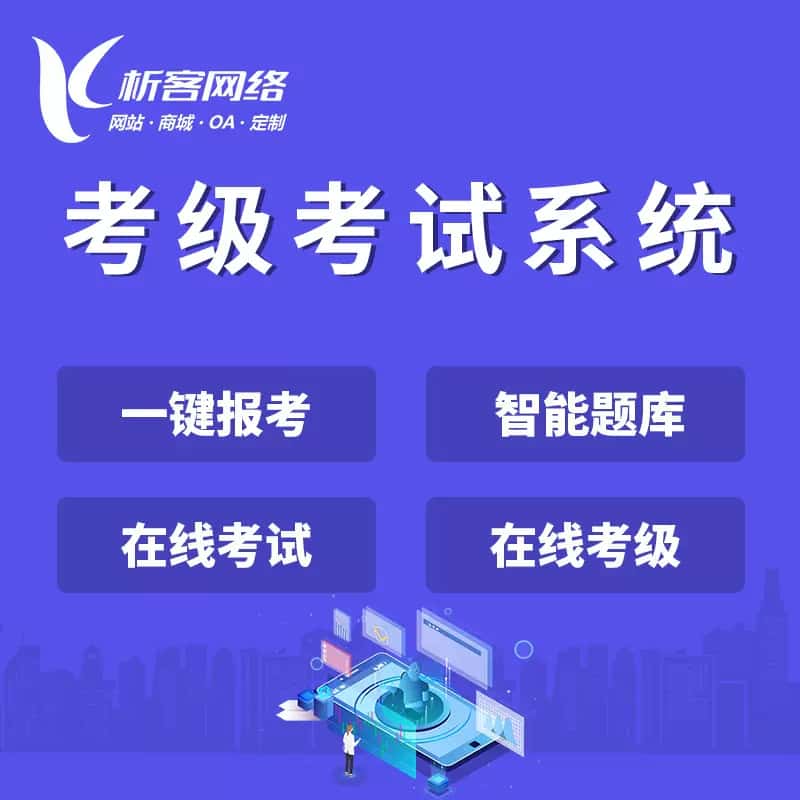 贵州考级考试系统