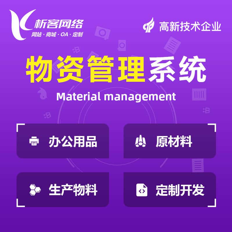 贵州物资管理系统