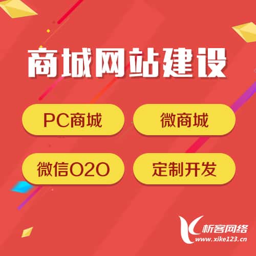 贵州商城网站建设