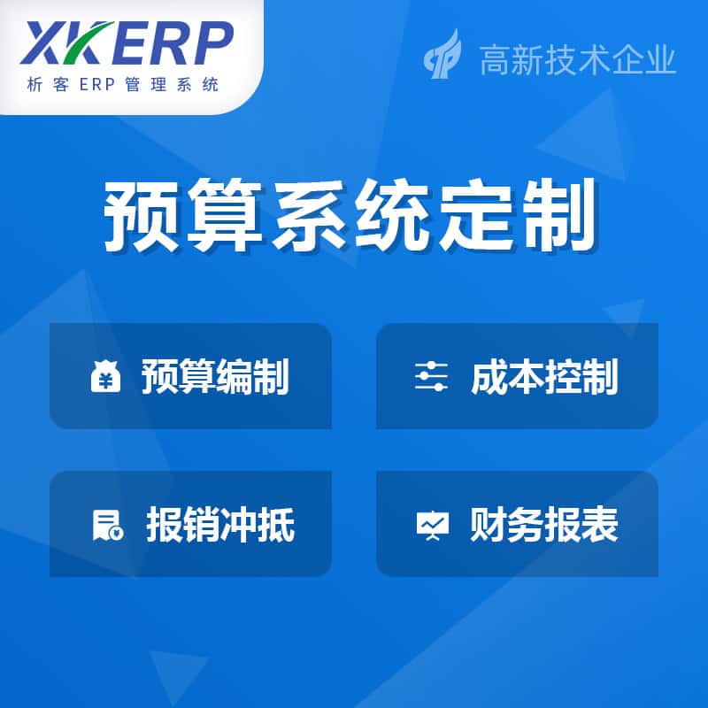 贵州财务预算管理系统