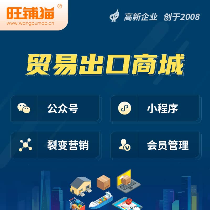 贵州贸易出口小程序微商城