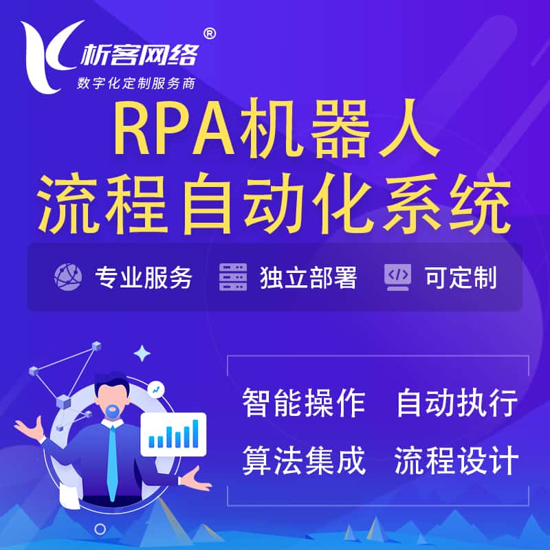 贵州RPA机器人流程自动化智能化系统