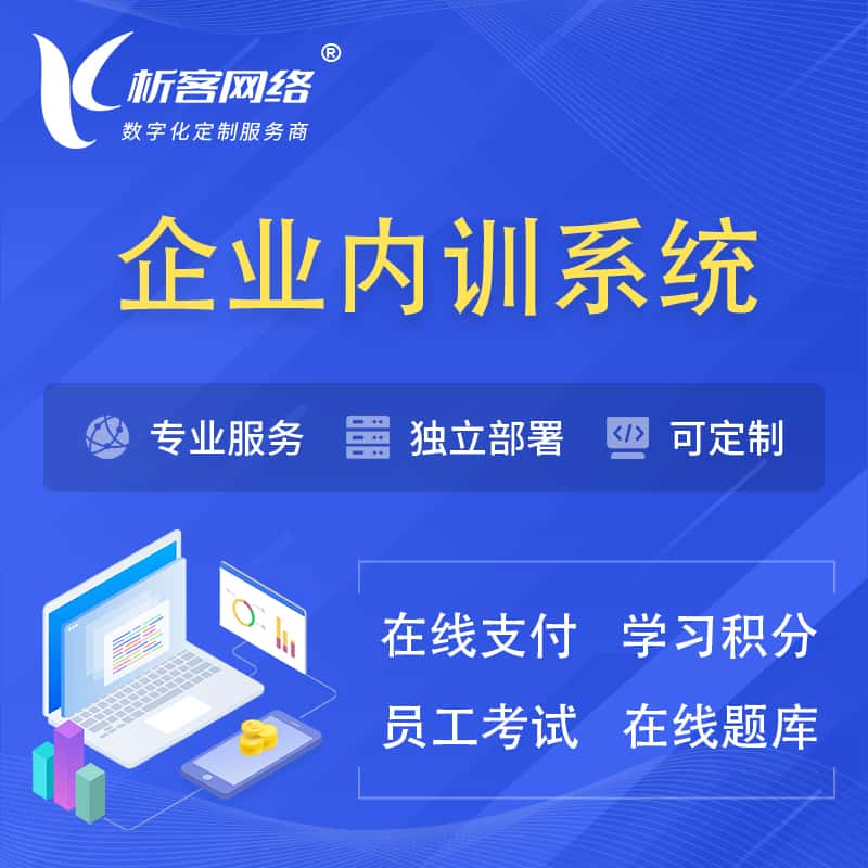 贵州企业内训系统 | 在线培训员工考试网课系统
