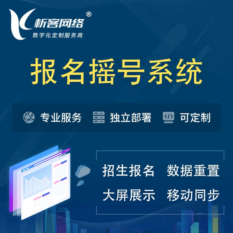 贵州幼儿园摇号系统 | 报名摇号抽奖房地产车位摇号