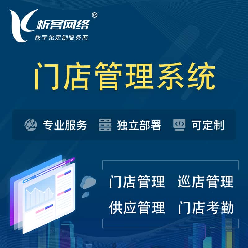 贵州门店管理系统 | 巡店管理供货渠道管理