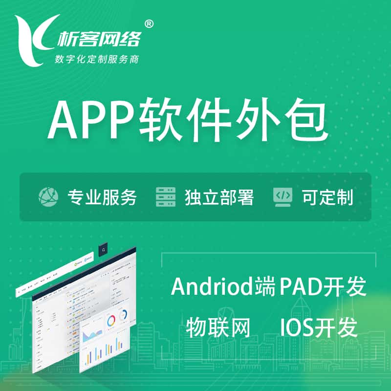 贵州APP软件外包开发 | 高端定制