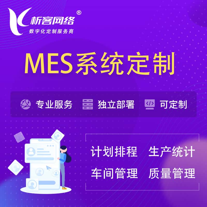 贵州MES系统定制 | 生产调度车间排班计划排程排产系统开发