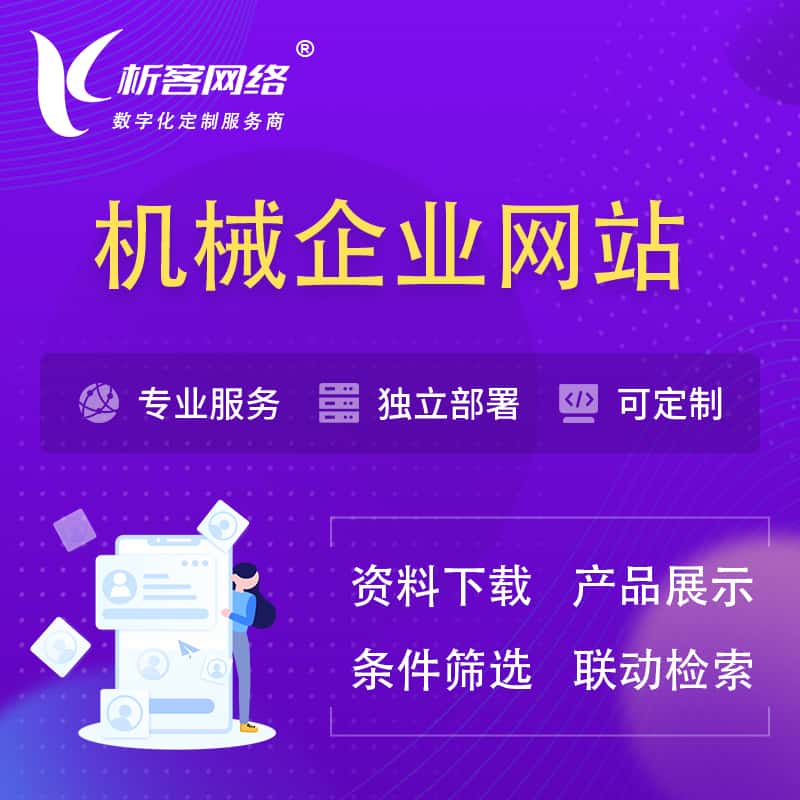 贵州机械制造企业网站建设 | 机械企业展厅
