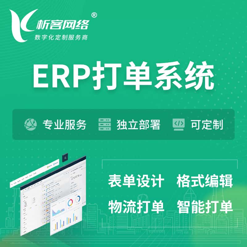 贵州ERP打单系统|箱单码单软件系统