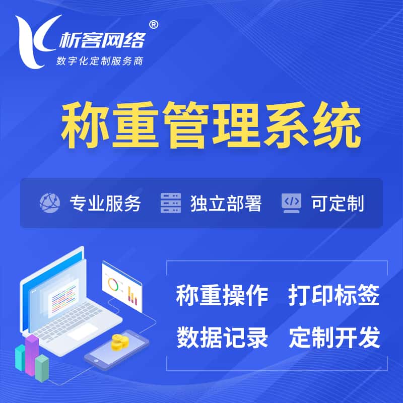 贵州称重管理系统 | 箱单码单打印