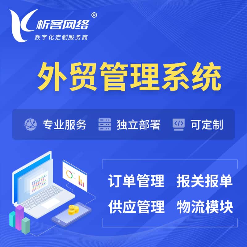 贵州外贸管理系统 | 外企贸易管理系统软件