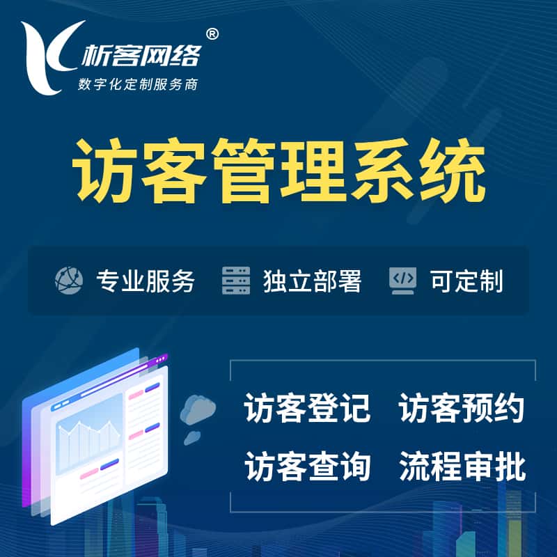 贵州访客管理系统 | 访客预约登记审批