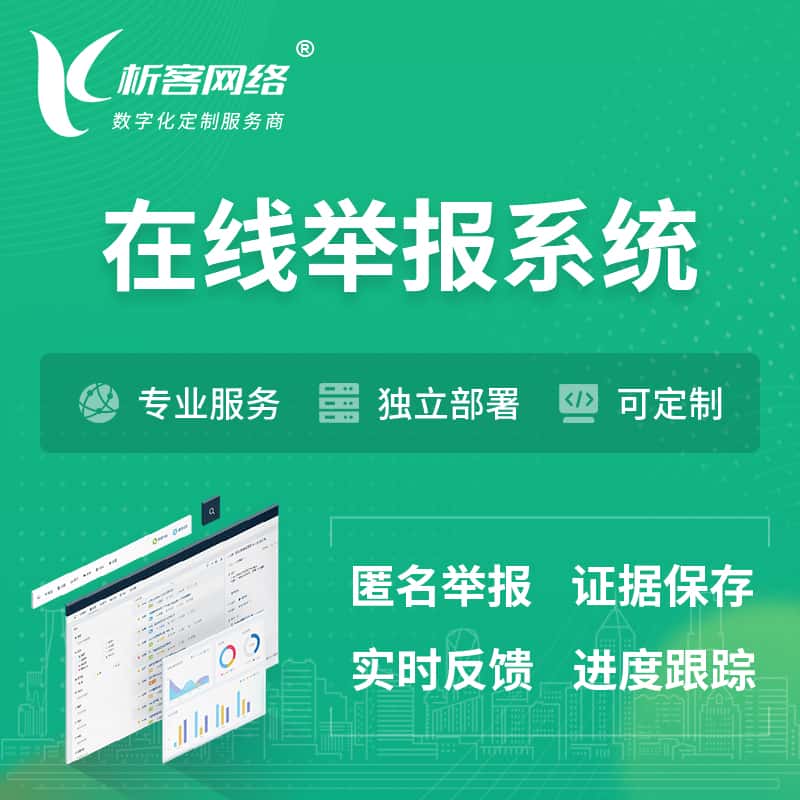 贵州在线举报系统 | 信访举报系统