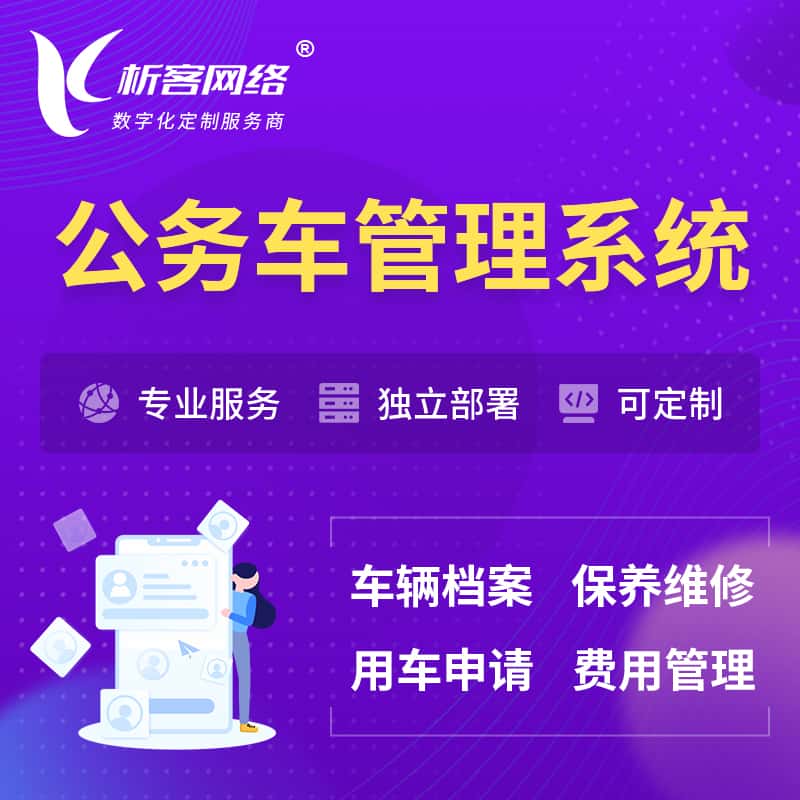 贵州公务车管理系统 | 机关用车国企用车系统