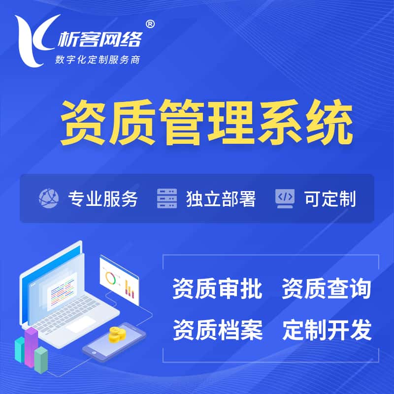 贵州资质管理系统 | 测绘档案软件