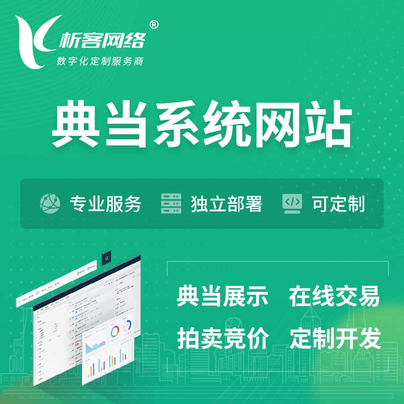 贵州典当拍卖行OA系统 | 网站 | 小程序 | APP