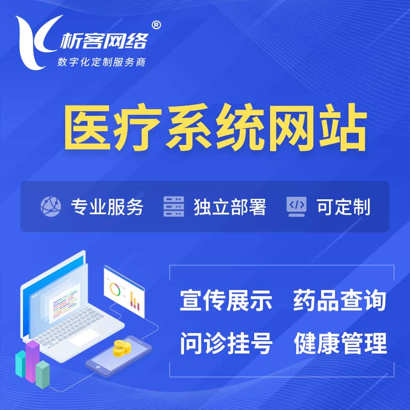 贵州医院医疗医药OA管理系统 | 网站 | 小程序 | APP