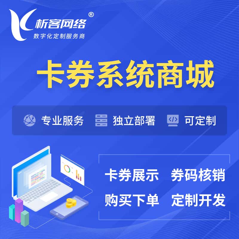贵州卡券系统商城小程序APP