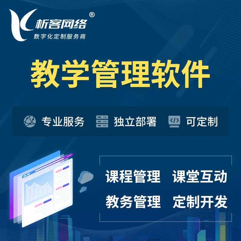 贵州教学管理软件 | 智慧校园 | 智慧课堂
