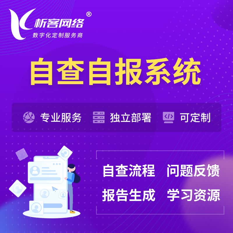 贵州自查自报系统 | 自查自纠 |自查自评