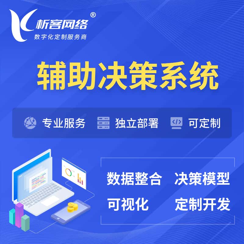 贵州辅助决策系统