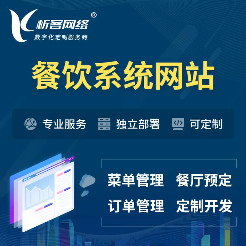 贵州餐饮OA系统 | 食品网站小程序APP