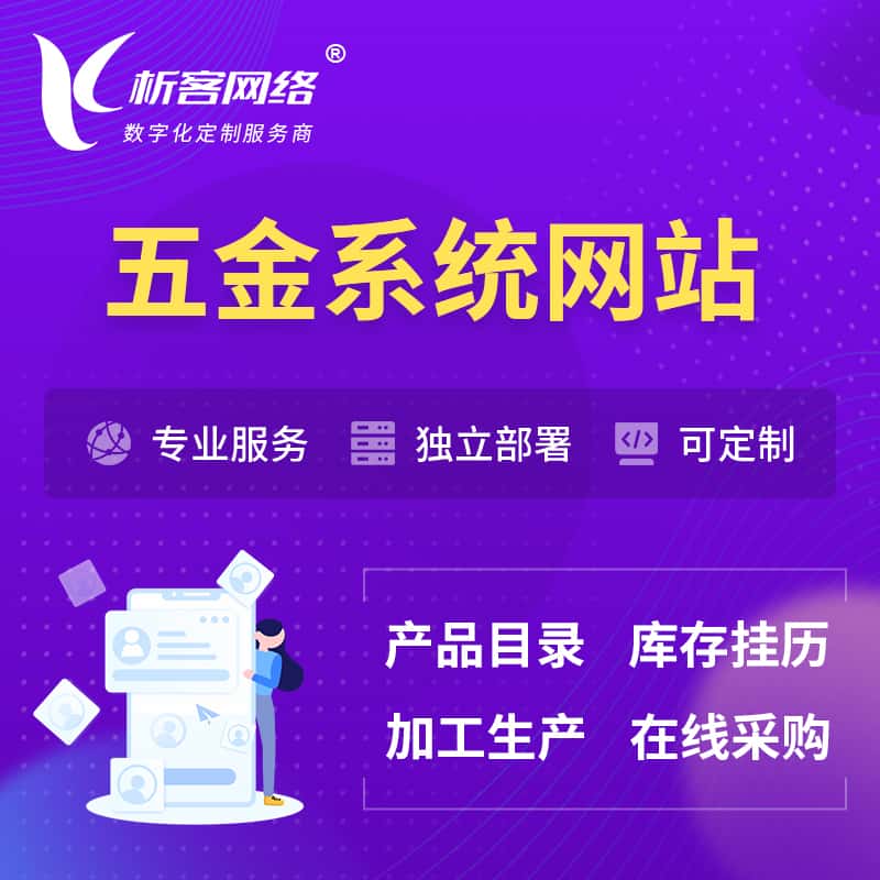 贵州五金建材OA系统 | 网站小程序APP