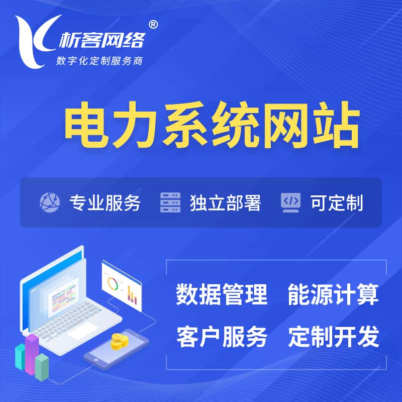 贵州电力水力火力OA管理系统 | 网站小程序APP