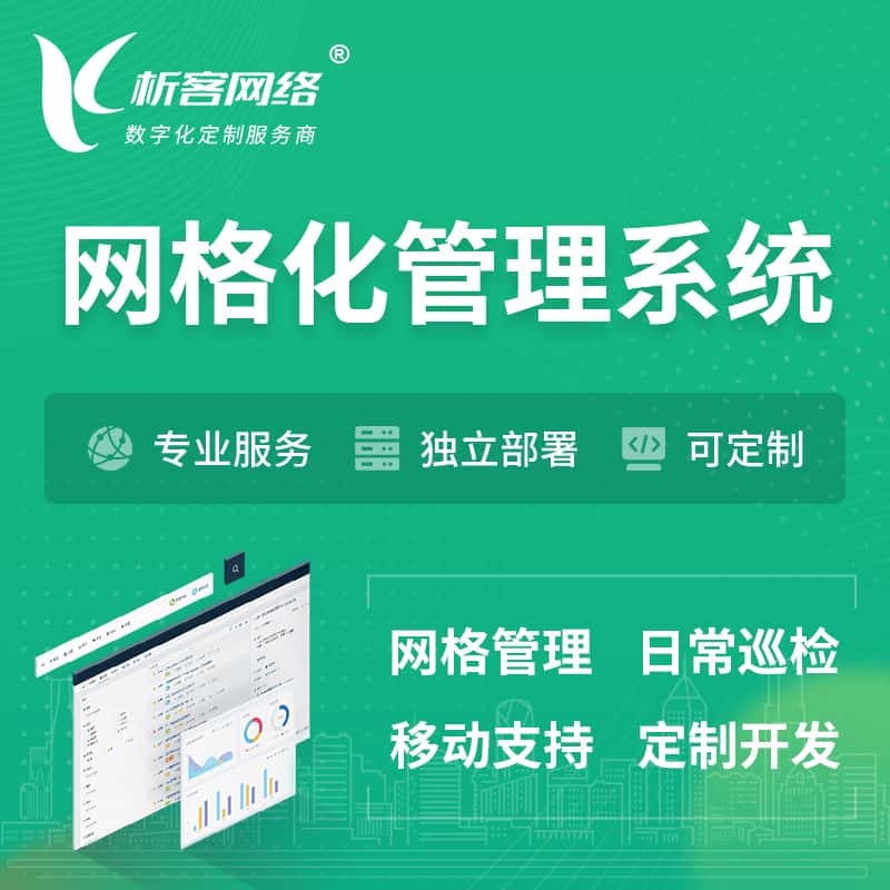 贵州巡检网格化管理系统 | 网站APP