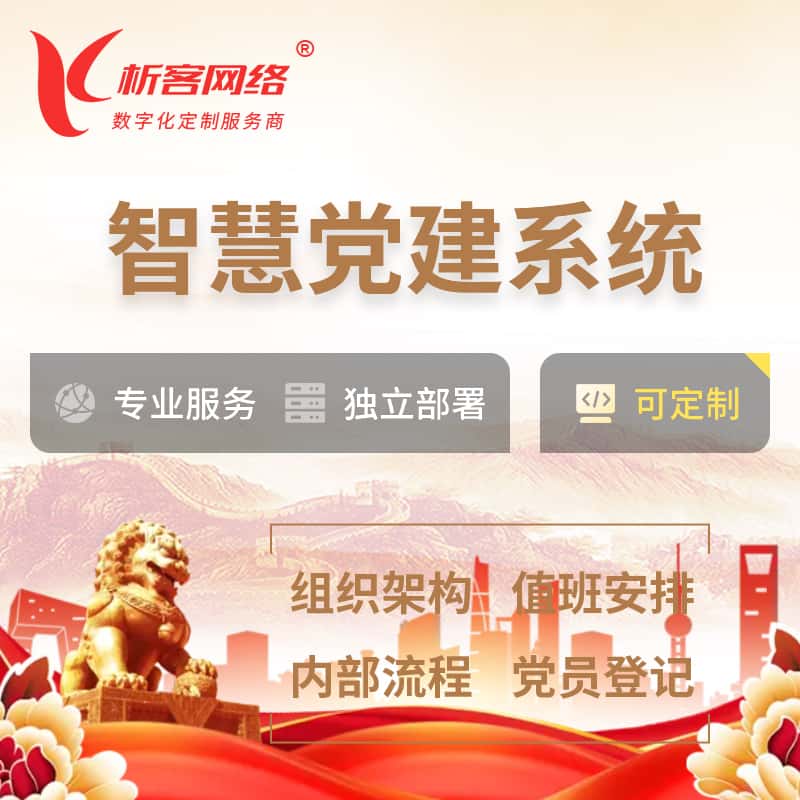 贵州智慧党建 | 党建数字化 | 党建OA系统